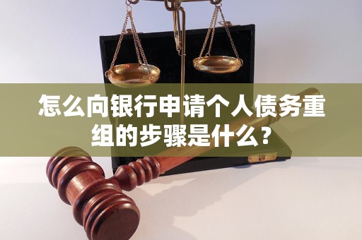 吴中怎么向银行申请个人债务重组的步骤是什么？